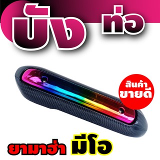 กันร้อนท่อเดิม Mio สินค้าเกรดเอ สีไทเทเนียม-เคฟล่า สำหรับ ตลาด รถ มอเตอร์ไซค์