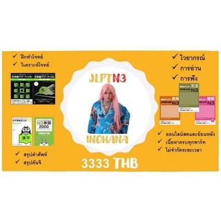 เรียน JLPT N3 สรุป สอนครบทุกพาร์ท ราคา 3333 บาท