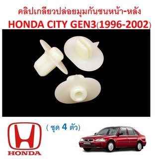 SKU-A384 (ชุด 4 ตัว) คลิปเกลียวปล่อยมุมกันชนหน้า-หลัง HONDA CITY GEN3(1996-2002)