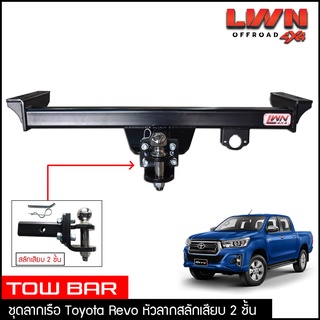 ชุดลากเรือ ลากพ่วง Toyota Revo สลักเสียบ 2 ชั้น แกนเสียบ หางลาหเรือ โทว์บาร์ Tow Bar Rocco โตโยต้า รีโว่