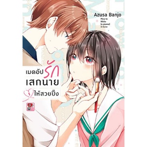 (Preเล่ม7) เมคอัปรักเสกนายให้สวยปิ๊ง เล่ม 1 – 7 ( หนังสือการ์ตูน มือหนึ่ง) by unotoon ราคา ถูกที่สุด ดีลบีเคเค แกลเลอรีภาพที่ 7