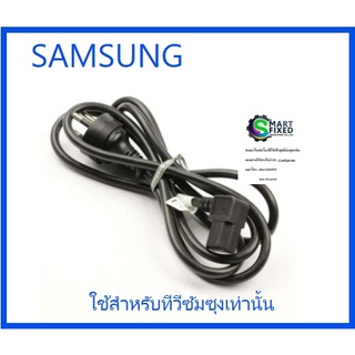 สายไฟทีวีซัมซุง/POWER CORD/SAMSUNG/3903-000343/อะไหล่แท้จากโรงงาน