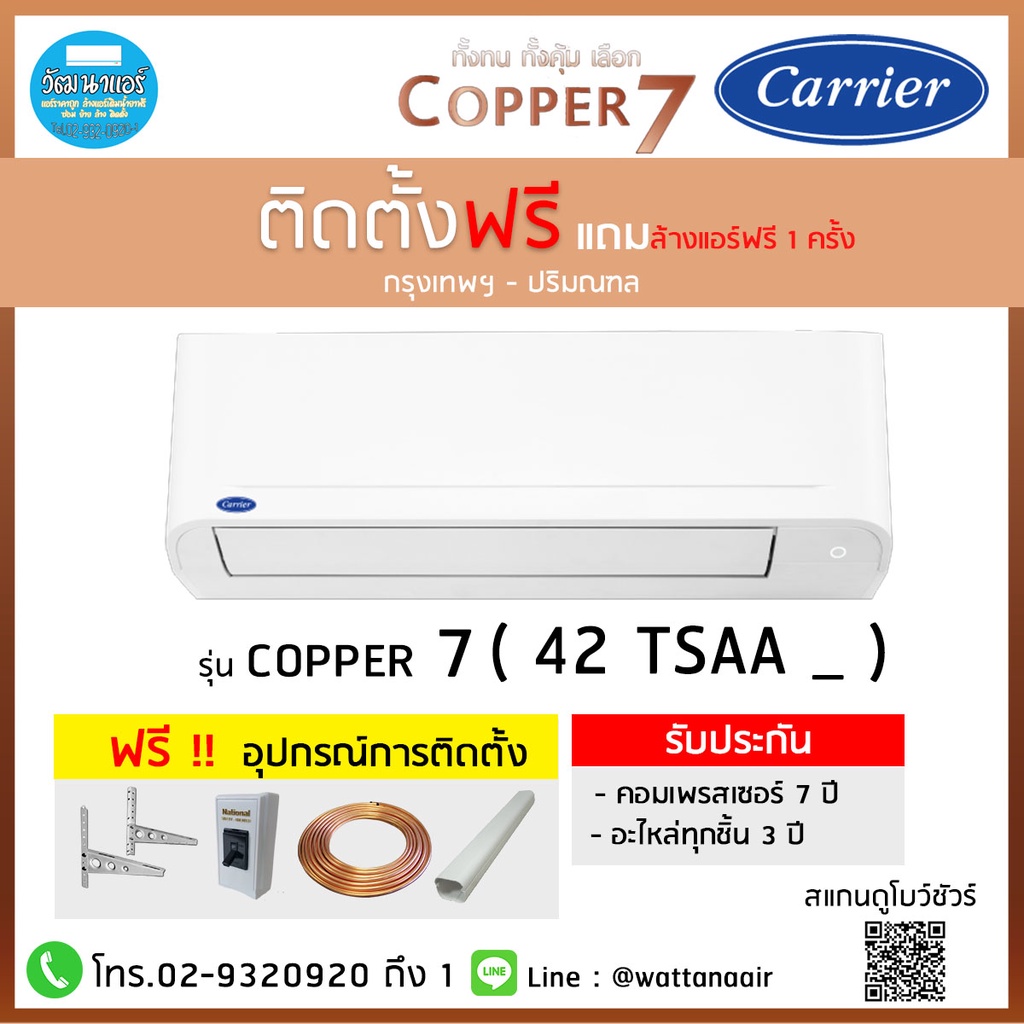 🔥ติดตั้งฟรี🔥Carrier แคเรีย COPPER 7 ใหม่ล่าสุด 2022 ✅ แถมล้างแอร์ฟรี