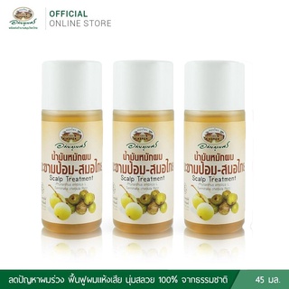 (SET 3 ชิ้น) น้ำมันหมักผม มะขามป้อม-สมอไทย แฮร์ ทรีตเม้นต์ (ปริมาณ ขวดละ 45 ml.) อภัยภูเบศร