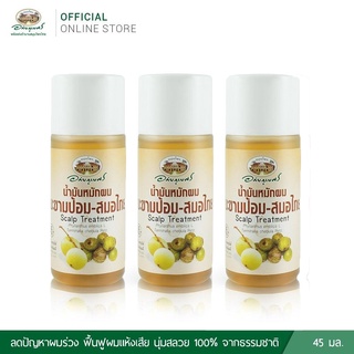 (SET 3 ชิ้น) น้ำมันหมักผม มะขามป้อม-สมอไทย แฮร์ ทรีตเม้นต์ (ปริมาณ ขวดละ 45 ml.) อภัยภูเบศร