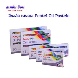 สีชอล์ค เพนเทล Pentel Oil Pastele รุ่น  12สี 16สี 25สี 36สี 50สี