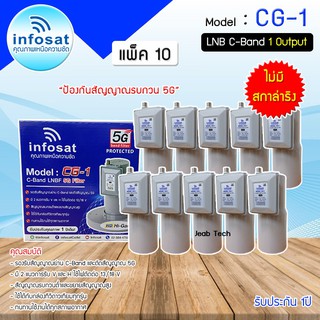 LNB C-BAND Infosat รุ่น CG-1(5G) (ไม่มีสกาล่าริง) หัวรับสัญญาณดาวเทียม แพ็ค 10