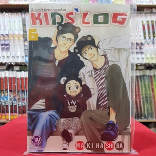 ล็อกหัวใจรักจากใจดวงน้อย KIDS’ LOG เล่มที่ 6 หนังสือการ์ตูน มังงะ มือหนึ่ง BLY