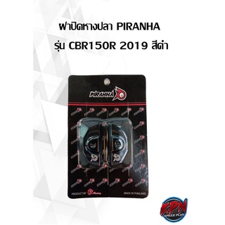 ฝาปิดหางปลา PIRANHA รุ่น CBR150R 2019 สีดำ