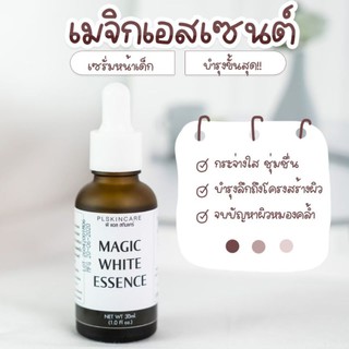 เซรั่มหน้าเด็ก Magic White Essence (ของแท้รหัสตัวแทน PL-PLATINUM13)