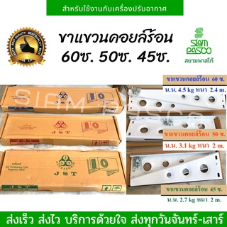 ขาแขวนคอยล์ร้อน 45ซ. 50ซ. 60ซ.