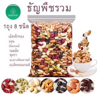 🔥ร้านไทยพร้อมส่ง🔥 ใหม่ ธัญพืชรวม ออแกนิค อบไร้น้ำมัน 8ชนิด ขนาด 250g/500g  ธัญพืชอบแห้ง ถั่วและธัญพืช ถั่วอบแห้ง ถั่วรวม