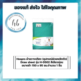 Hospro ผ้าขวางเตียง (อุปกรณ์ช่วยพลิกตัว) Draw sheet รุ่น H-DS02 สีเขียวอ่อน ขนาดผ้า 150 x 95 ซม.จำนวน 1 ชิ้น