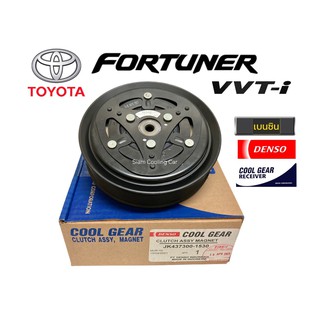 ชุดมู่เล่ย์หน้าคลัทช์คอมแอร์ T. FORTUNER (เบนซิน) / INNOVA เบนซิน (เครื่องยนต์ 2.0, 2.7 VVTi) ยี่ห้อ COOL GEAR DENSO