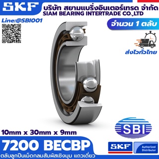 7200BEP - 7200BECBP SKF ตลับลูกปืนเม็ดกลมสัมผัสเชิงมุม แถวเดี่ยว  ซีรี่ 72XX BE..