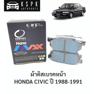 ผ้าดิสเบรคหน้า ฮอนด้าซีวิค HONDA CIVIC ปี 1988-1991 / DNX111