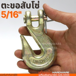 ตะขอสับโซ่ ขนาด 5/16 ( 2หุนครึ่ง) ตะขอ