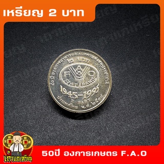 เหรียญ2บาท 50ปี องค์การอาหารและเกษตรแห่งสหประชาชาติ F.A.O. ที่ระลึก เหรียญสะสม ไม่ผ่านใช้ UNC