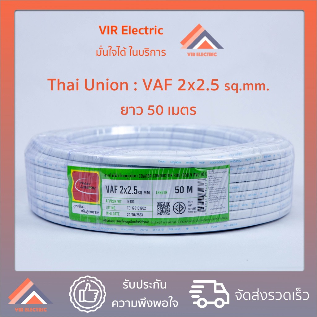 ( ส่งเร็ว) ยี่ห้อ Thai Union สายไฟ VAF 2x2.5 sq.mm. ยาว50เมตร