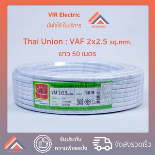 (🔥ส่งเร็ว) ยี่ห้อ Thai Union สายไฟ VAF 2x2.5 sq.mm. ยาว50เมตร สาย VAF สายไฟฟ้า VAF สายไฟแข็ง สายไฟบ้าน (สายแบนสีขาว)