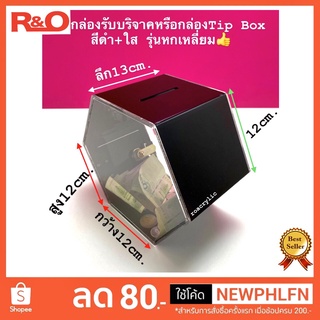 กล่องรับบริจาคหรือกล่องTip box แบบหกเหลี่ยม สีใส+ดำ ขนาด12x13x12 cm.