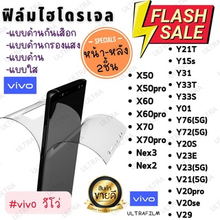 ฟิล์มไฮโดรเจล vivo วีโว่ ฟิล์มด้าน ฟิล์มใส ฟิล์มกรองแสง ฟิล์มกันเสือก antiblue matt clear private ฟิล์ม หน้าหลัง ไฮโดร