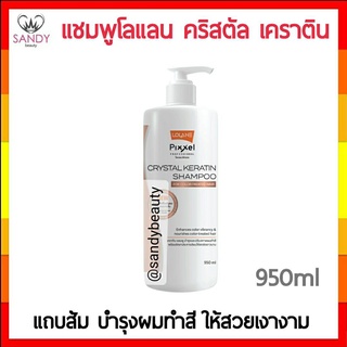 แท้100% แชมพู Lolane โลแลน พิกเซล คริสตัล Keratin  สีส้ม สูตรผมทำสี 950ml.แอคทีฟคริสตัลเคราติล โมเลกุลขนาดเล็กเข้าฟื้น