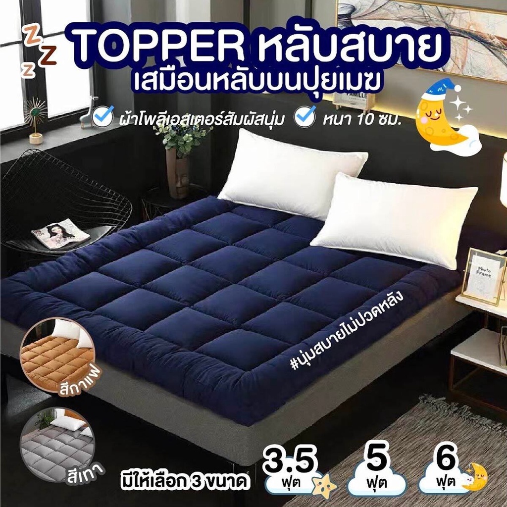 Topper ท็อปเปอร์ ที่นอน เบาะรองนอน เบาะที่นอน ที่นอนท็อปเปอร์  (ไม่รวมหมอน) ขนาด 3 ฟุต/5ฟุต/6ฟุต ของแท้ S9ZV