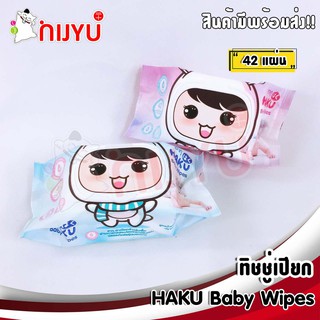 ☃ทิชชู่เปียก ผ้าเปียก HAKU Baby Wipes  42 sheets ฝาแข็ง