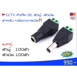 CCTV หัวแจ๊ค DC ตัวผู้-ตัวเมีย  สำหรับกล้องวงจรปิด (100 ตัว)