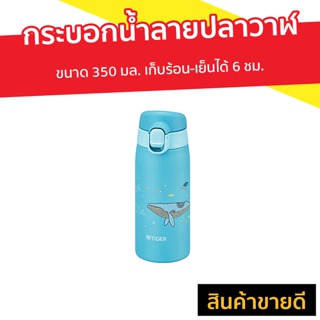 กระบอกน้ำลายปลาวาฬ ขนาด 350 มล. เก็บร้อน-เย็นได้ 6 ชม. รุ่น MCT-A - กระติกเก็บร้อน ขวดน้ำเก็บเย็น กระบอกน้ำสูญญากาศ