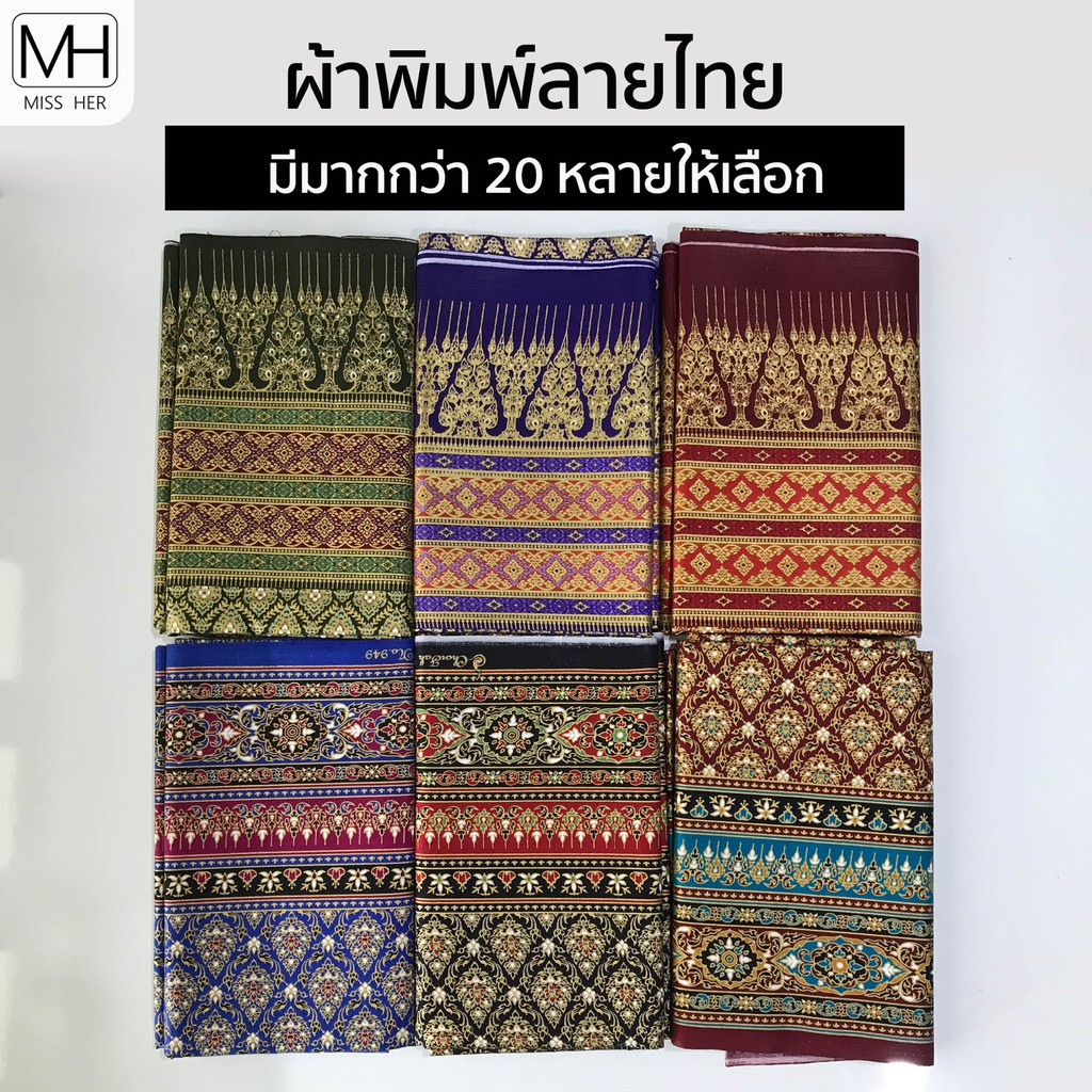 ผ้าพิมพ์ลายไทย สำหรับทำผ้าถุง คาดเตียง ขนาด 1x2 เมตร