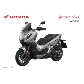 สมุดภาพอะไหล่ Honda ADV350  ( ปี 2022 K2LF)