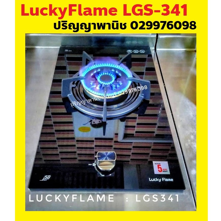 ปริญญาพานิช X ลัคกี้เฟลม เตาแก๊สแบบฝัง LGS-341 LGS-342 กระจกนิรภัย หัวเตาทองเหลือง Lgs341 Lgs342 พร้อมระบบตัดแก๊ส