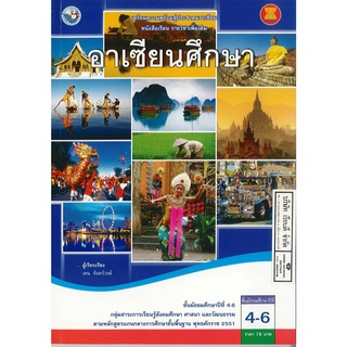 อาเซียนศึกษา ม.4-6 พว.76.00 9786160521128