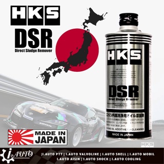 HKS DSR น้ำยาฟลัชชิ่ง ใช้ล้างเครื่องยนต์ก่อนเปลี่ยนน้ำมันเครื่อง ขนาด 400 ml. MADE IN JAPAN ของแท้100%