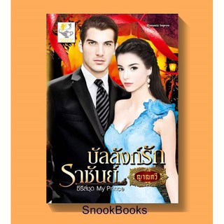 บัลลังก์รักราชันย์ โดย ญาณกวี( baiboau)