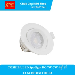 TOSHIBA LED Spotlight RO 7W CW คลูไวท์ LCSC00740WTH1RO