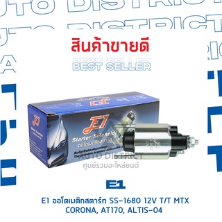 E1 ออโตเมติกสตาร์ท SS-1680 12V T/T MTX