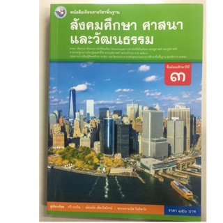 หนังสือเรียนสังคมศึกษา ศาสนาและวัฒนธรรม ม.3 พว