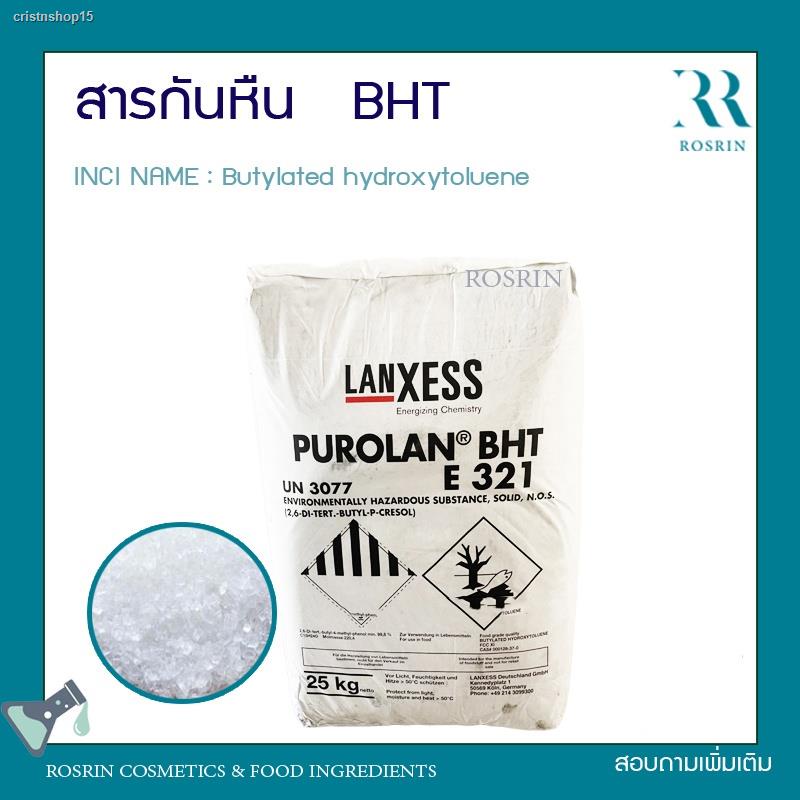 ส่งตรงจากกรุงเทพสารกันหืน - BHT (Butylated Hydroxy Toluene) ผู้ผลิต Lanxess, เยอรมนี (ขนาด 500g-1kg)