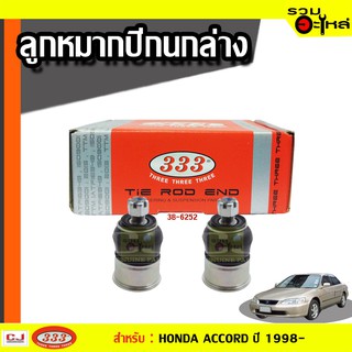 ลูกหมากปีกนก ล่าง 3B-6252 ใช้กับ HONDA ACCORD ปี 1998-2004 ไม่มีร่องปริ้นซ์  (📍ราคาต่อชิ้น)