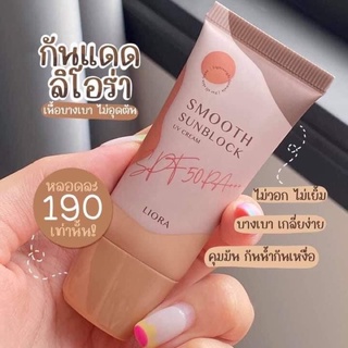 กันแดดลิโอน่า LIORA Sun block