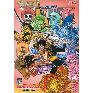 นายอินทร์ หนังสือ One Piece วันพีซ เล่ม 76