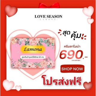 ครีมลาโมน่า ส่งฟรีๆๆๆจ้า💓💓 แถมมาร์คหน้าผิวเด้งให้ด้วยจ้า💥ของแท้100%