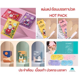 พร้อมส่ง แผ่นแปะร้อน ปวดประจำเดือน ปวดท้องเมน เเผ่นแปะแก้ปวดเมื้อยเท้า/กระบอกตา HOT PACK แปะกับเสื้อผ้า ร้อนนาน 6-10 ชม.