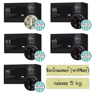 ช็อกโกแลตแท้ Patissier แบบเหรียญ ยกลัง 5 kg ⭐️ส่งรถเย็นเท่านั้นนะคะ⭐️