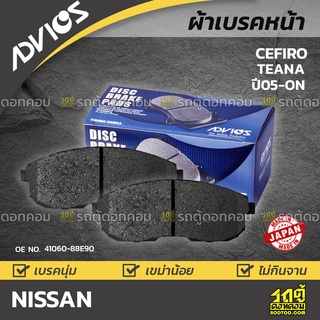 ADVICS ผ้าเบรคหน้า NISSAN TEANA / CEFIRO ปี05-on