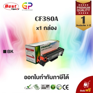 Boom+/ HP / CF380A / 132A /ตลับหมึกเลเซอร์เทียบเท่า/HP Color LaserJet Pro MFP/M476dn/M476dw/M476nw/สีดำ/2,000แผ่น/1กล่อง