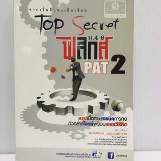 Top Secret จากเริ่มต้นจนเป็นเซียน ฟิสิกส์ PAT 2 ม.4-6 ผู้เขียน	ดร. จักรินทร์ วรรณโพธิ์กลาง